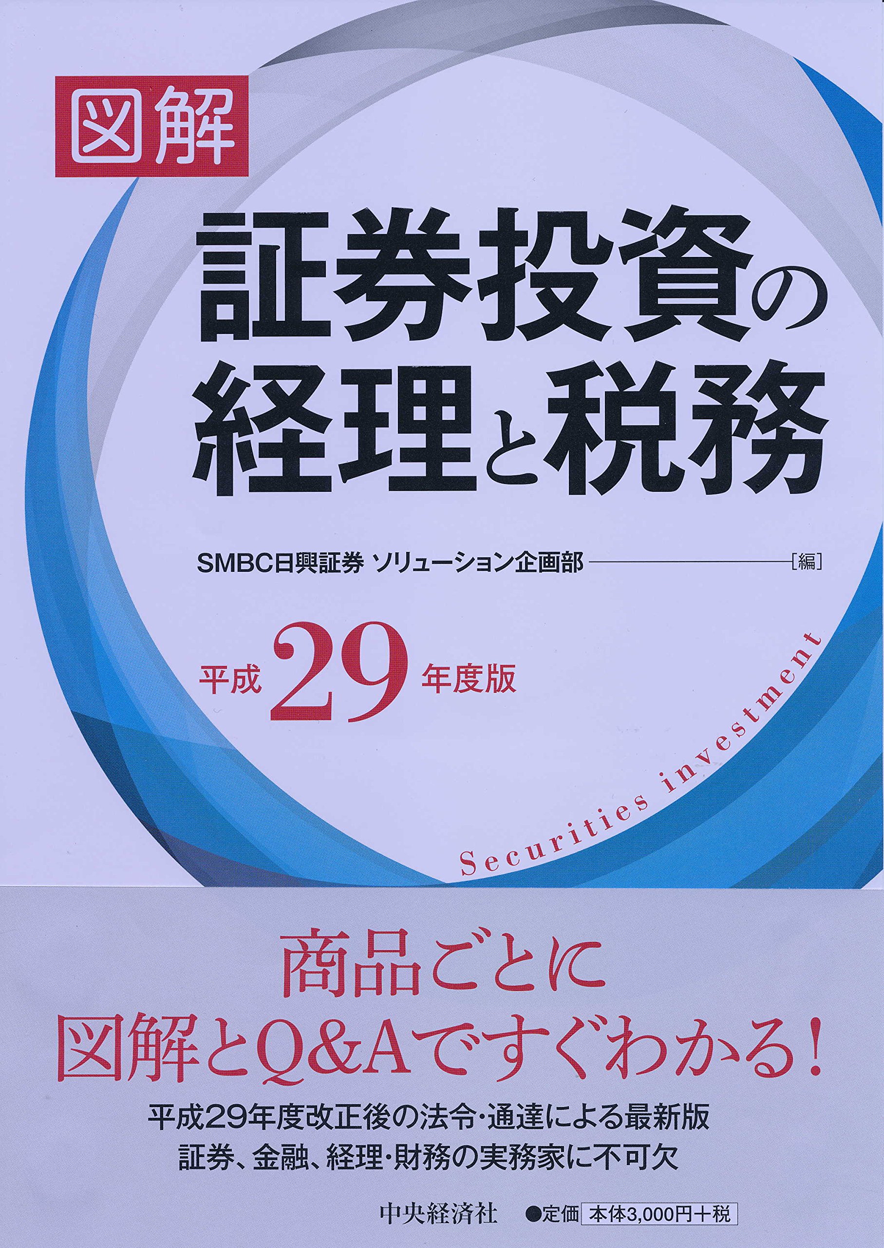 Amazon.co.jp: 図解 証券投資の経理と税務(平成29年度版) : SMBC